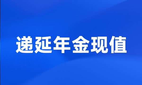 递延年金现值