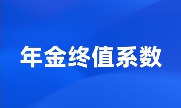 年金终值系数