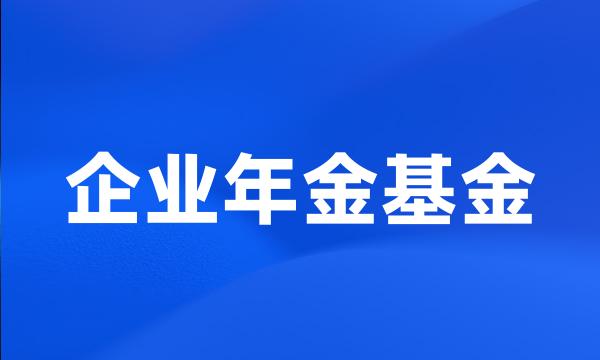 企业年金基金