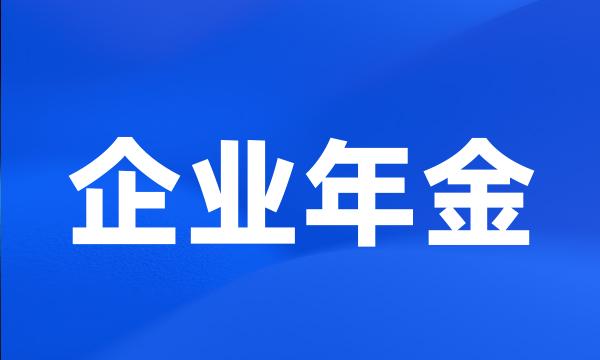 企业年金