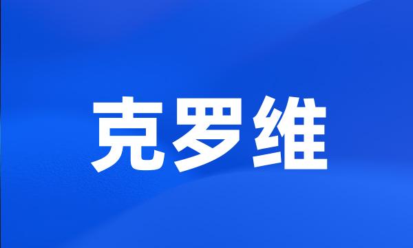 克罗维