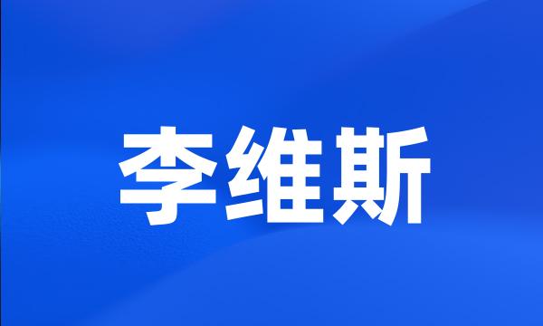 李维斯