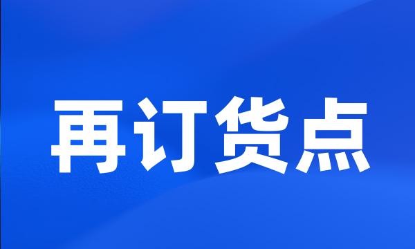 再订货点