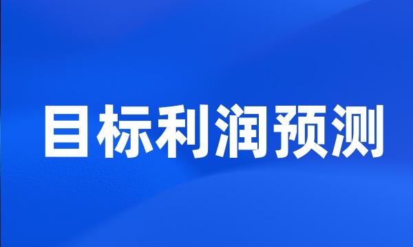 目标利润预测