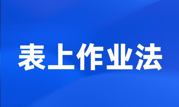 表上作业法