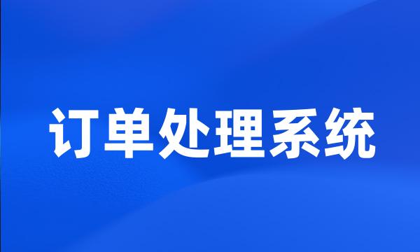 订单处理系统