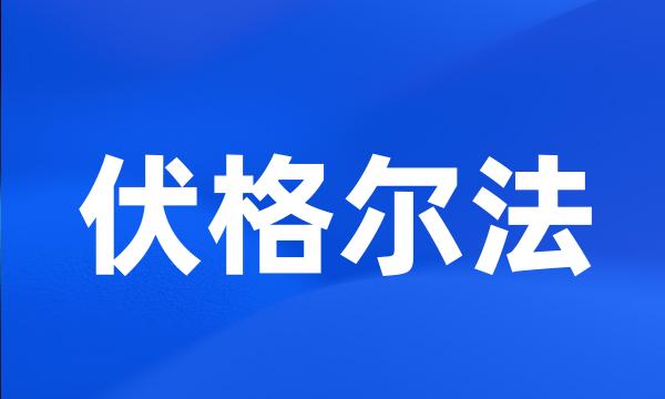 伏格尔法