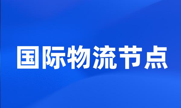 国际物流节点