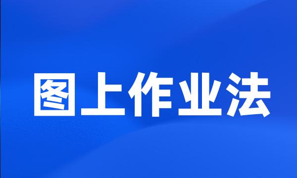 图上作业法