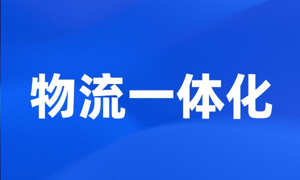 物流一体化