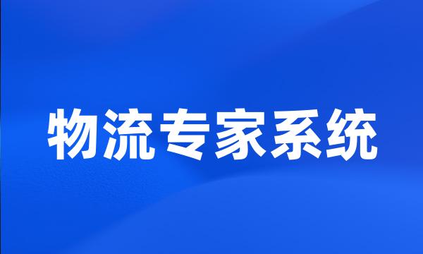 物流专家系统