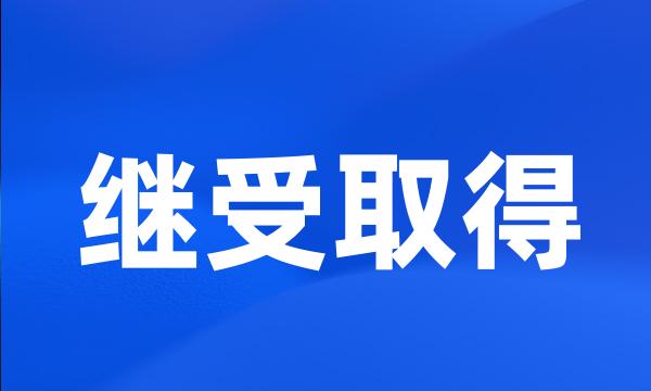 继受取得