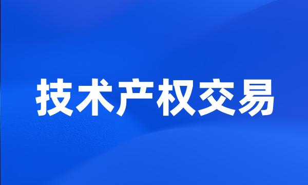 技术产权交易