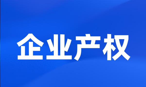 企业产权