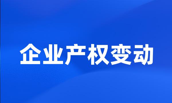 企业产权变动