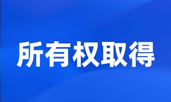 所有权取得