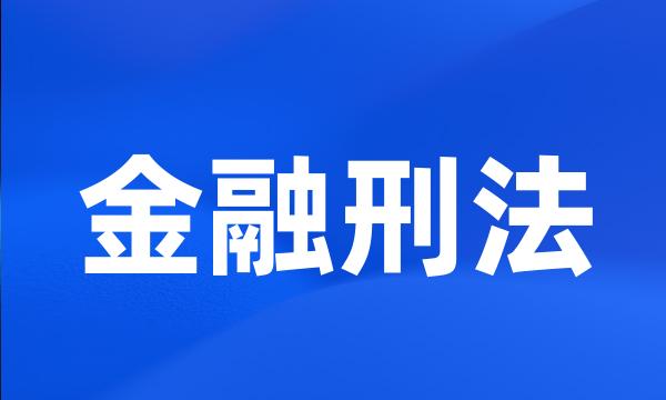 金融刑法