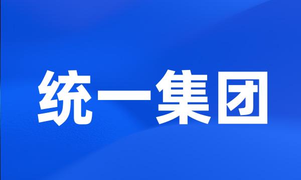 统一集团