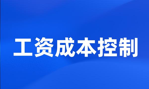 工资成本控制