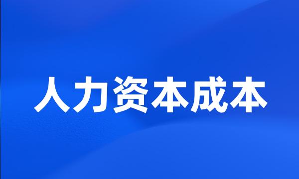 人力资本成本