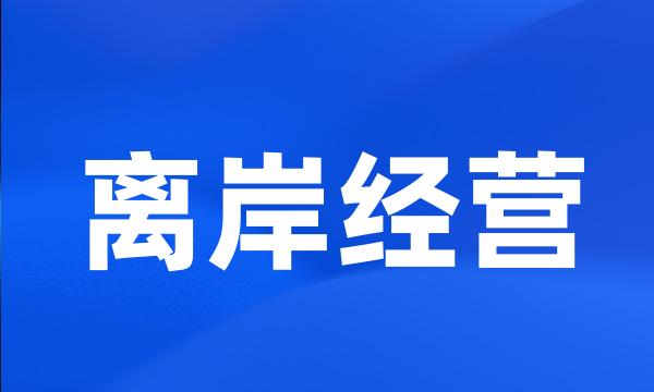 离岸经营