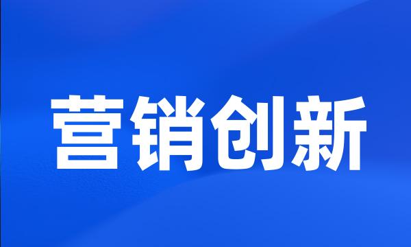 营销创新