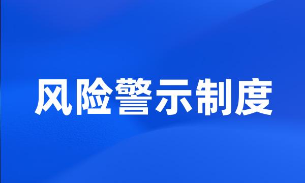 风险警示制度