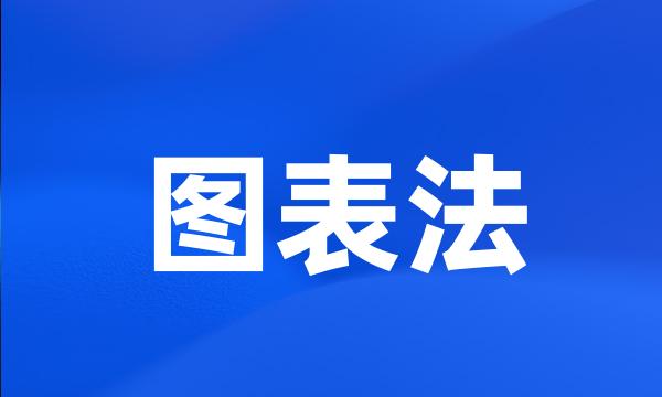 图表法