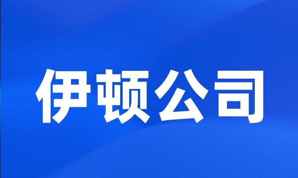 伊顿公司