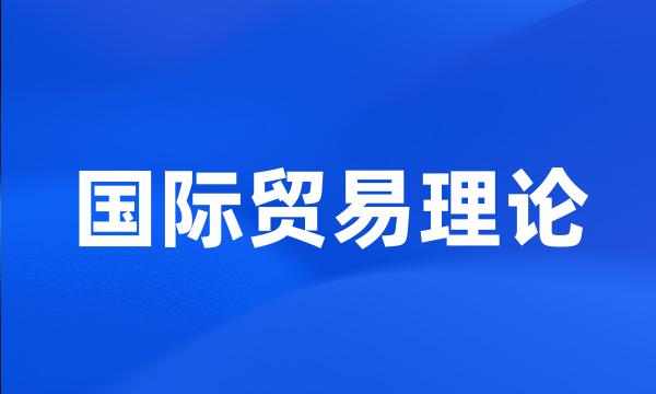 国际贸易理论