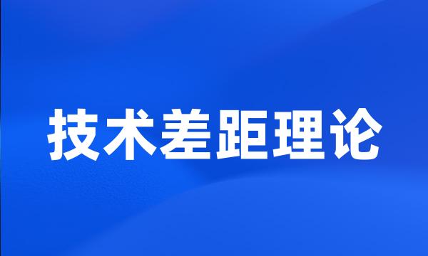 技术差距理论