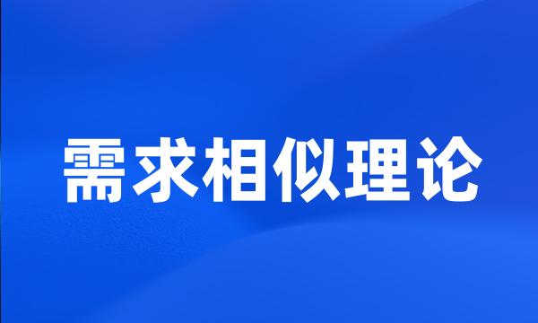 需求相似理论