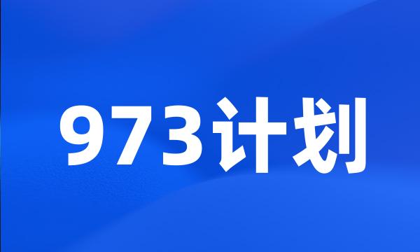 973计划