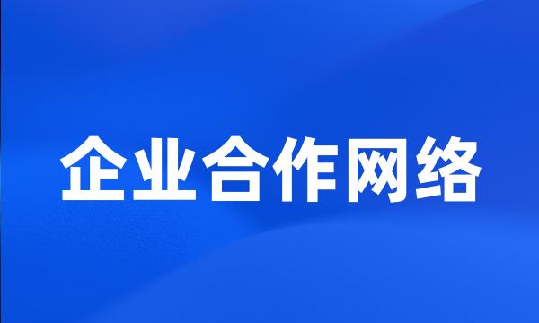 企业合作网络