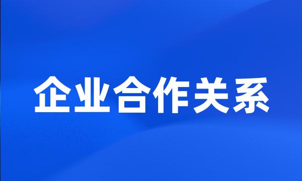 企业合作关系