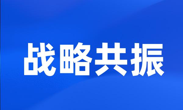 战略共振