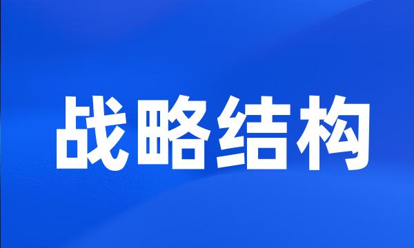 战略结构