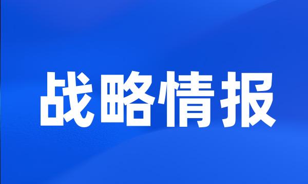 战略情报