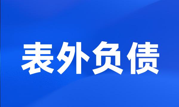 表外负债