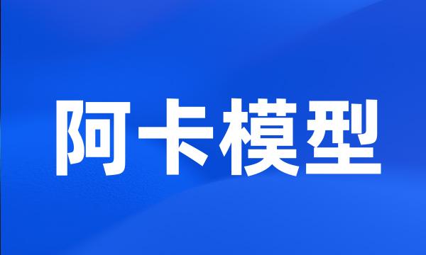 阿卡模型