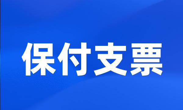 保付支票