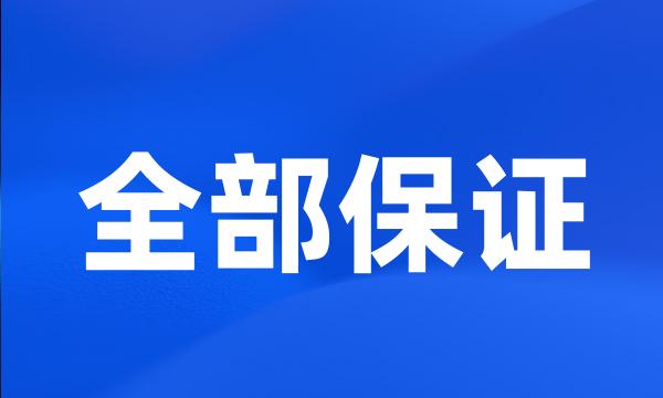 全部保证