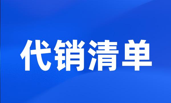 代销清单