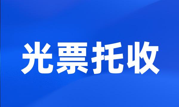 光票托收