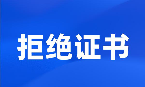 拒绝证书