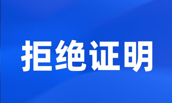 拒绝证明