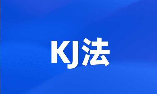 KJ法