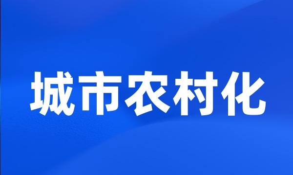 城市农村化