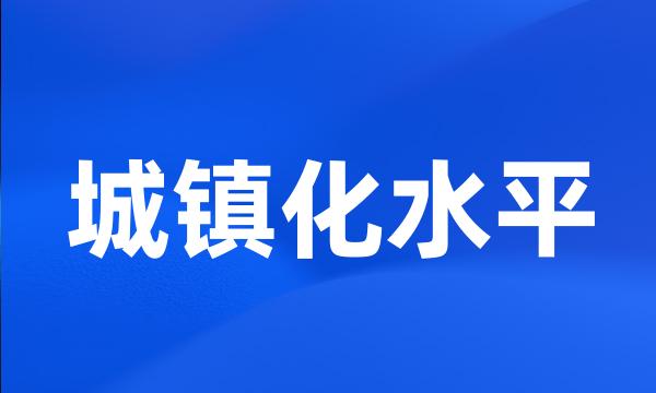 城镇化水平