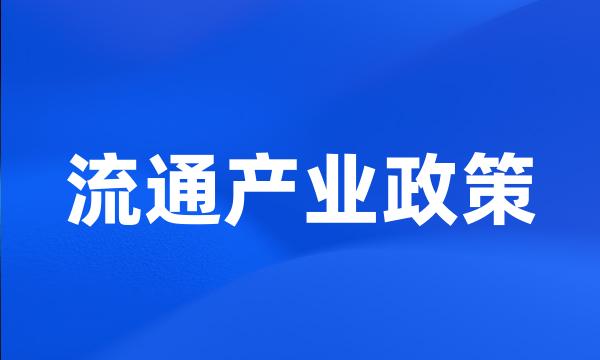 流通产业政策